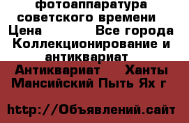 фотоаппаратура советского времени › Цена ­ 5 000 - Все города Коллекционирование и антиквариат » Антиквариат   . Ханты-Мансийский,Пыть-Ях г.